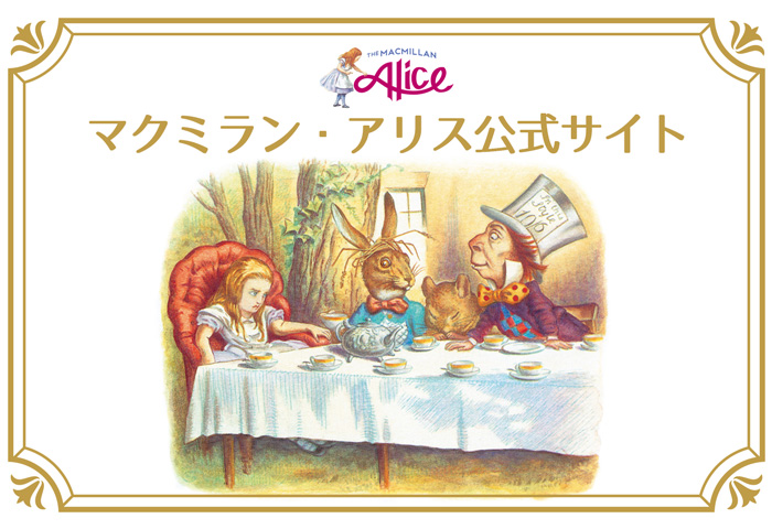 マクミラン・アリス日本公式オンラインショップ | キャラクターモール