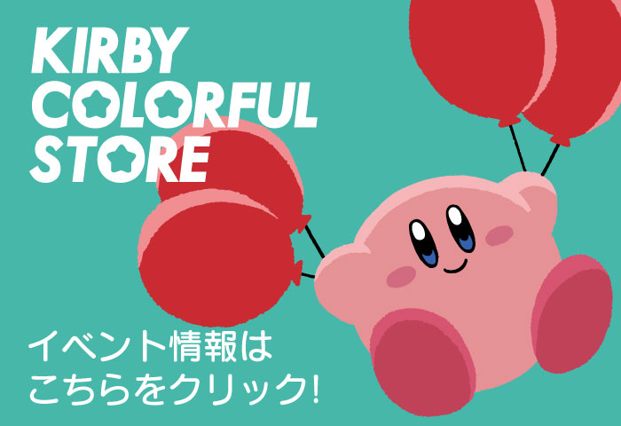 カービィー_イベント