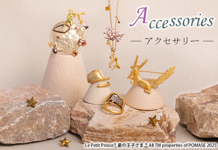 星の王子さま_アクセサリー