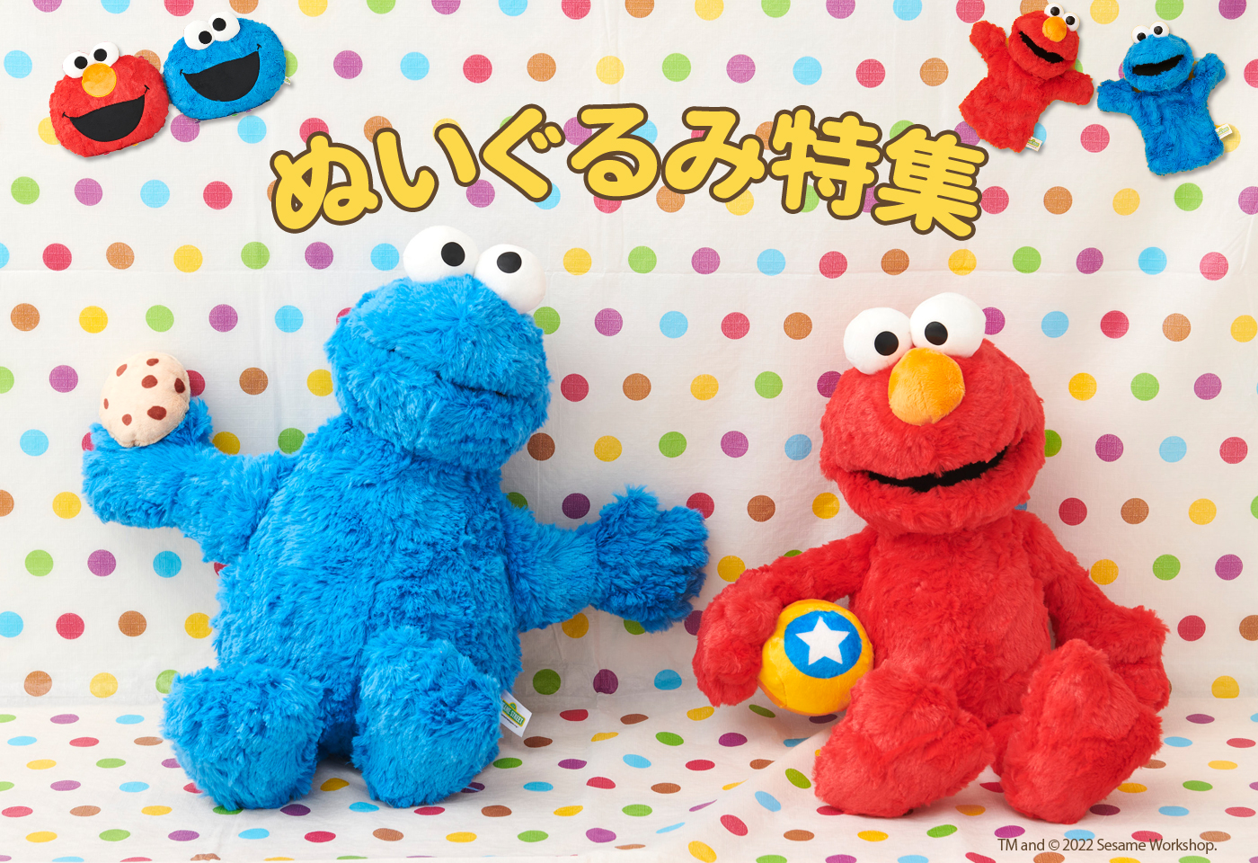 ぬいぐるみ特集