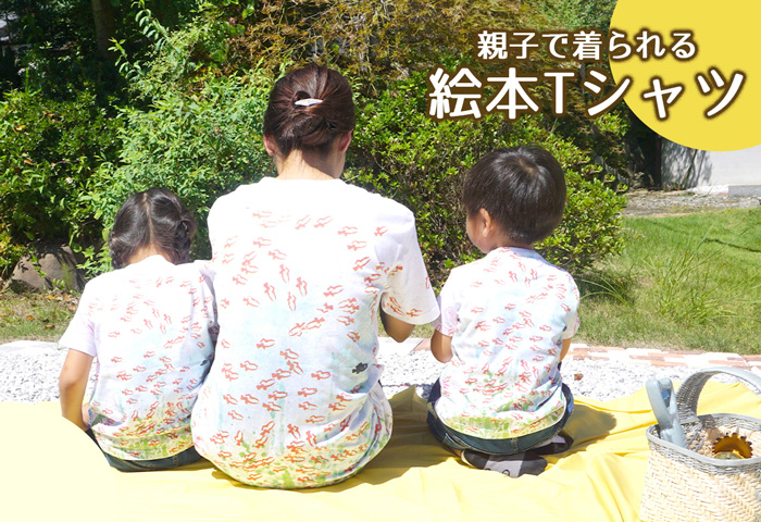 親子で着られる 絵本Tシャツ