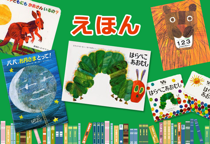 エリック・カール えほん