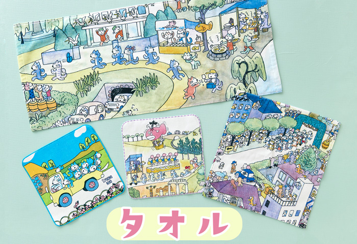 11ぴきのねこ_タオル