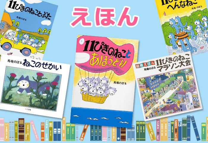11ぴきのねこ_えほん