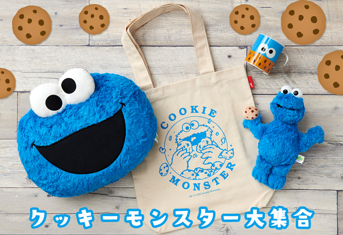 SS_クッキーモンスター大集合
