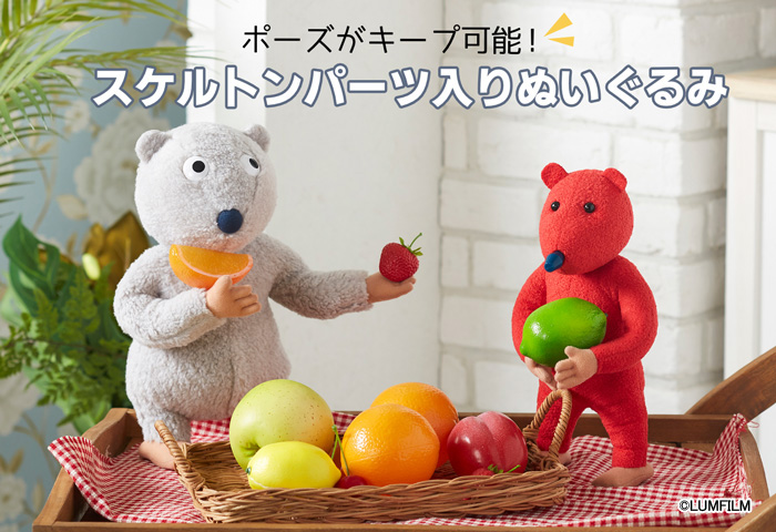 ウルポとトゥルポ_スケルトンパーツ入りぬいぐるみ