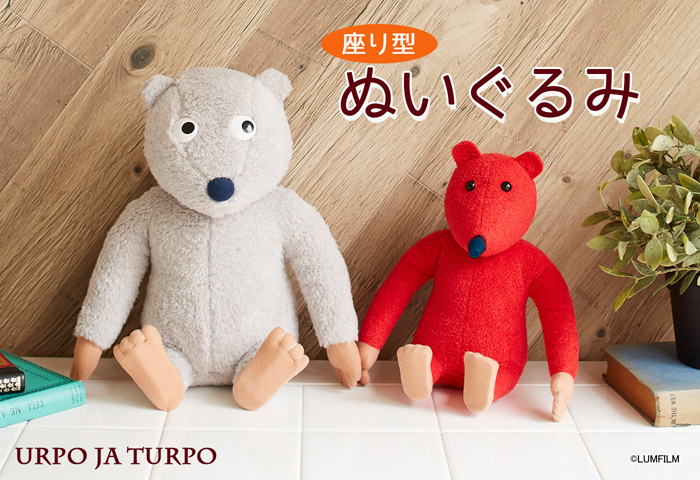 ウルポとトゥルポ_座りぬいぐるみ