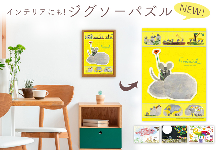 レオ・レオニ_インテリアにも!ジグソーパズル新登場