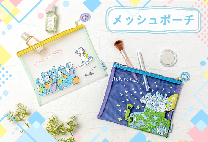 11ぴきのねこ_メッシュポーチ