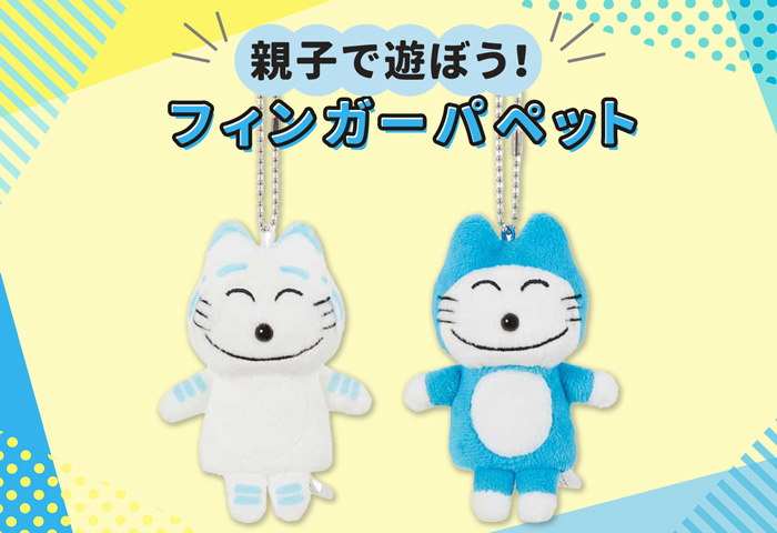 11ぴきのねこ_親子で遊ぼう！フィンガーパペット