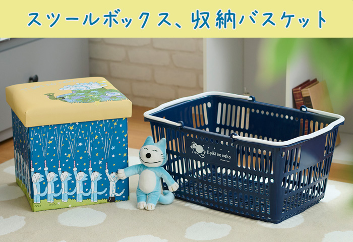 11ぴきのねこ_スツールボックス・収納バスケット