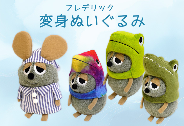 レオ・レオニ_フレデリック 変身ぬいぐるみ