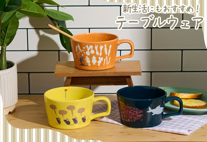 レオ・レオニ_新生活にもおすすめ!テーブルウェア