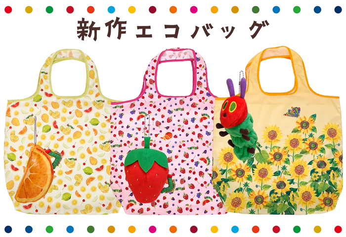 エリック・カール 新作エコバッグ