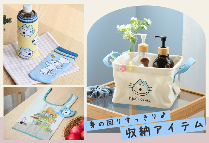 11ぴきのねこ_身の回りすっきり 収納アイテム