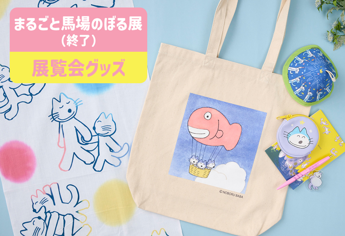 11ぴきのねこ_「まるごと馬場のぼる展（終了）」展覧会グッズ