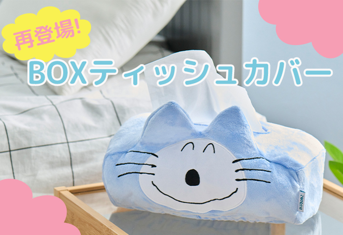 11ぴきのねこ_BOXティッシュカバー