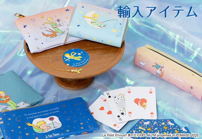星の王子様_輸入アイテム新商品