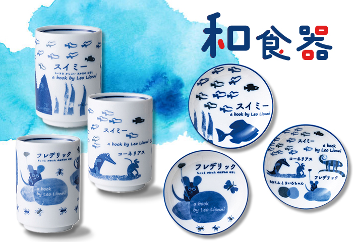 レオレオニ＿和食器