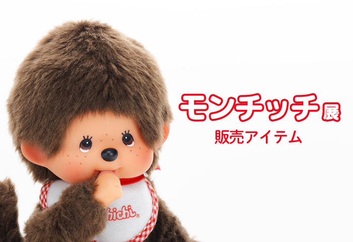 モンチッチ公式オンラインショップ[Monchhichi official online shop