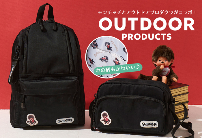 モンチッチ_アウトドアコラボリュック・ショルダー