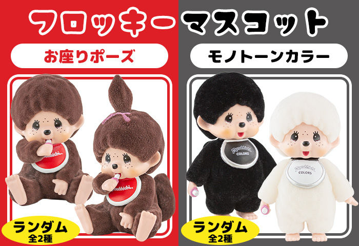 モンチッチ公式オンラインショップ[Monchhichi official online shop