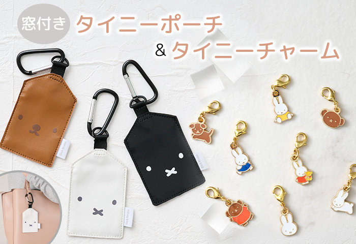 ミッフィー_窓付きタイニーポーチ＆タイニーチャーム