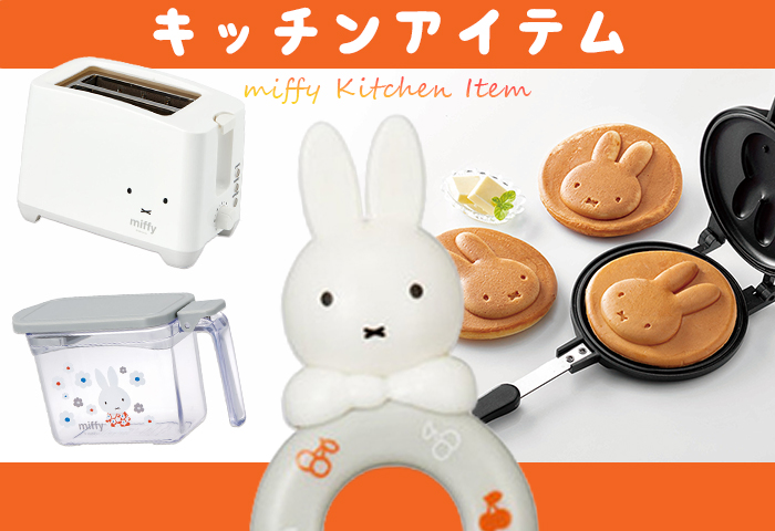 ミッフィー_キッチンアイテム