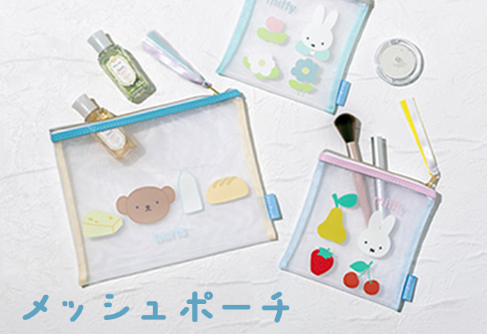 ミッフィー_メッシュポーチ
