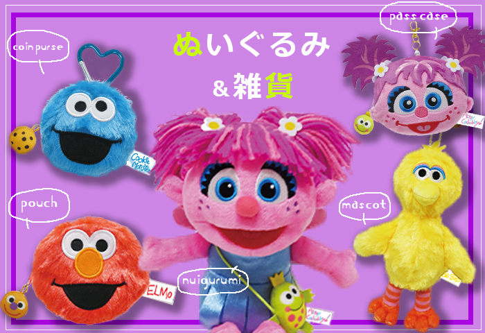 セサミストリート_ぬいぐるみ＆雑貨