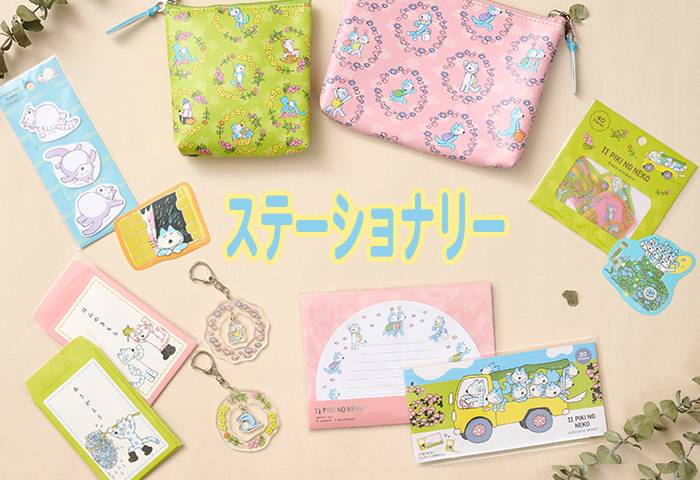 11ぴきのねこ_ステーショナリー