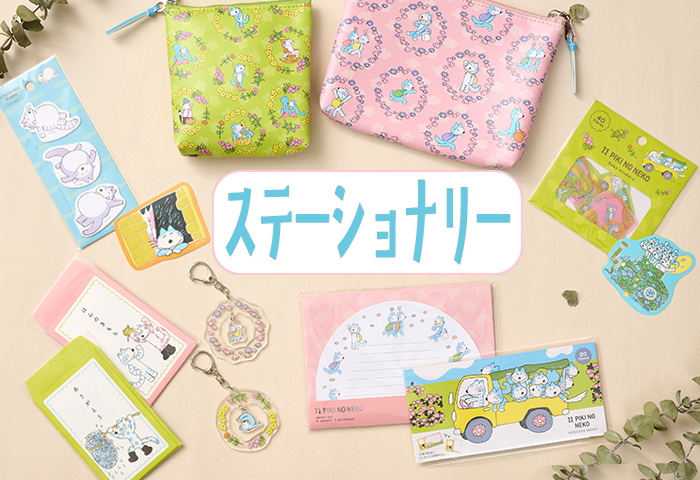 11ぴきのねこ_ステーショナリー