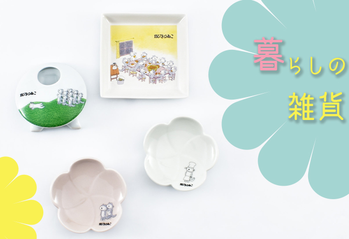 11ぴきのねこ_暮らしの雑貨