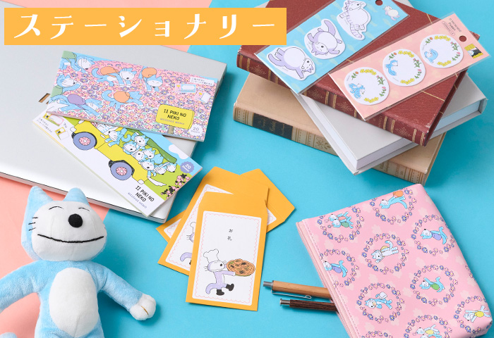 １１ぴきのねこ_ステーショナリー