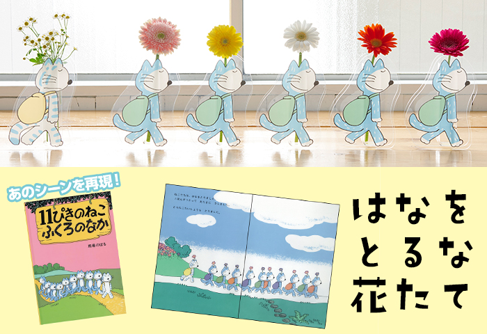 11ぴきのねこ_はなをとるな花たて