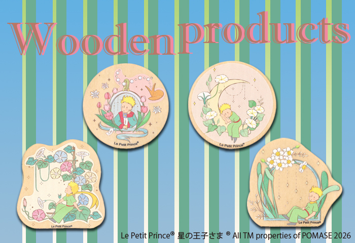 星の王子さま_木のぬくもりで出会う、星の王子さまの世界　木製品