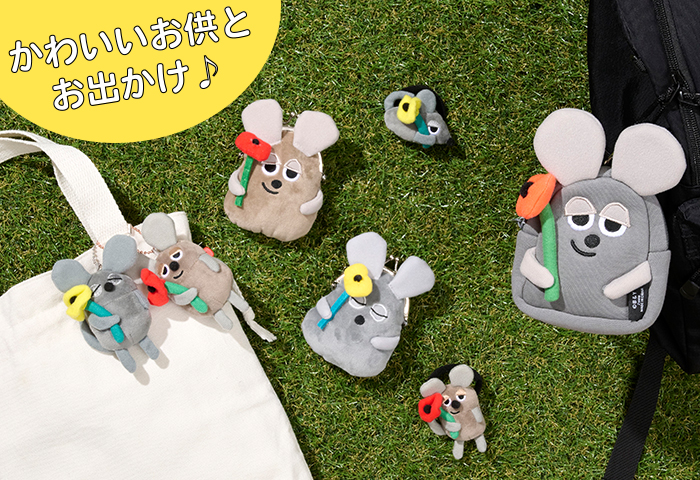 レオ・レオニ_かわいいお供とお出かけ