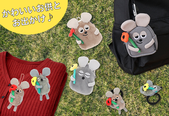 レオ・レオニ_かわいいお供とお出かけ