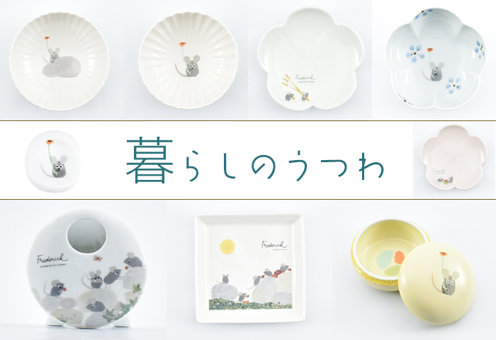 レオレオニ＿暮らしのうつわ