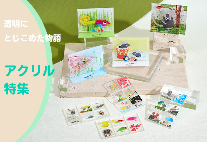 レオ・レオニ_透明にとじこめた物語 アクリル特集