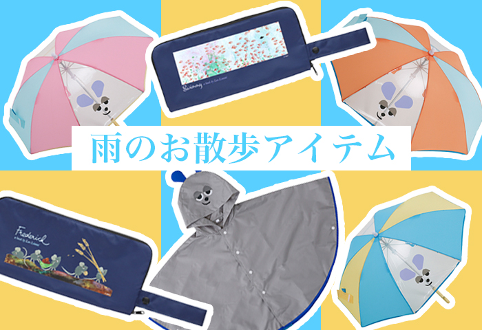 レオ・レオニ_雨のお散歩アイテム