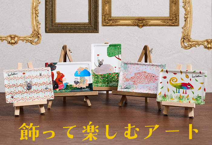 レオレオニ＿飾って楽しむアート