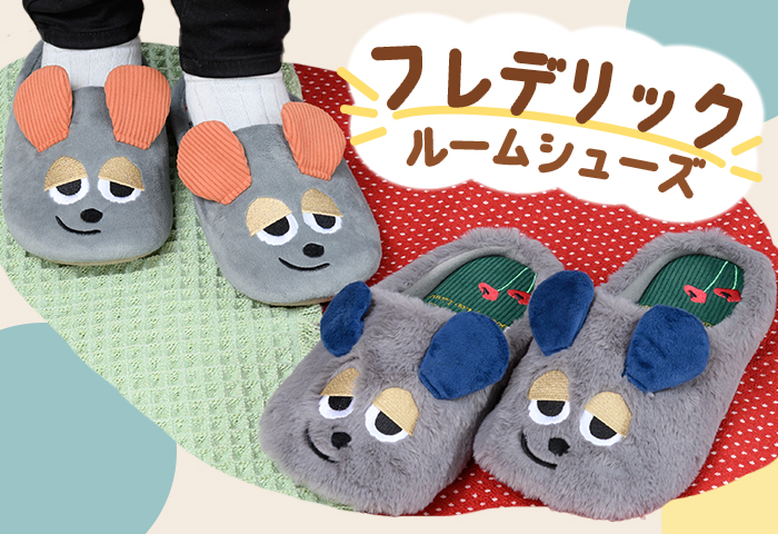 レオ・レオニ_ルームシューズ