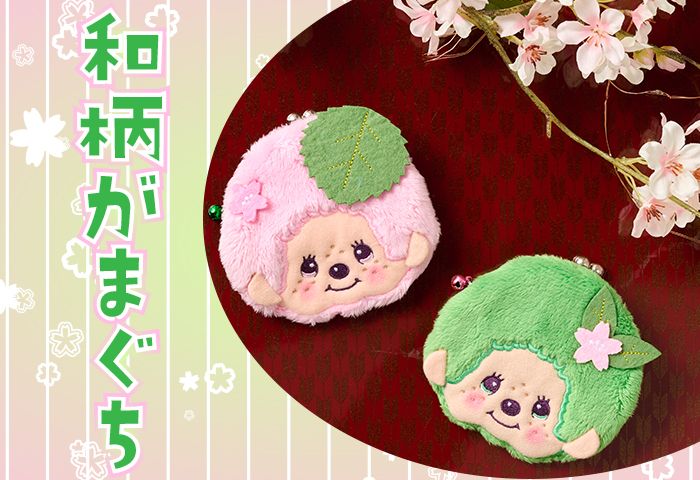 モンチッチ　和柄がまぐち