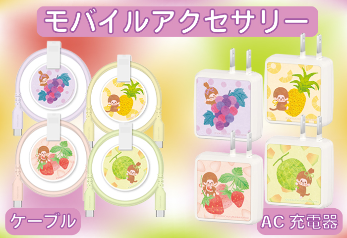 モンチッチ_モバイルアクセサリー