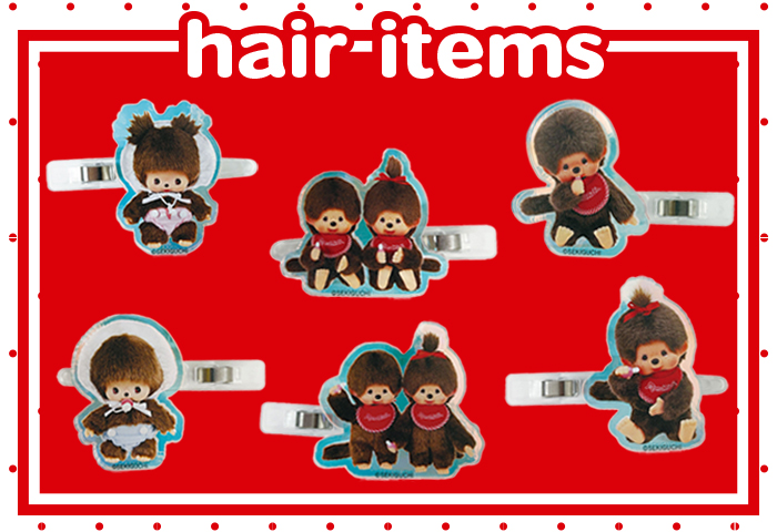 モンチッチ　ヘアアイテム