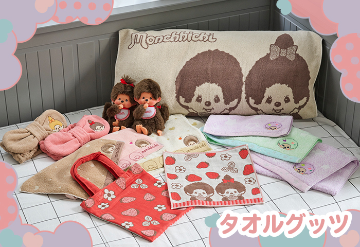 モンチッチ_タオルグッツ