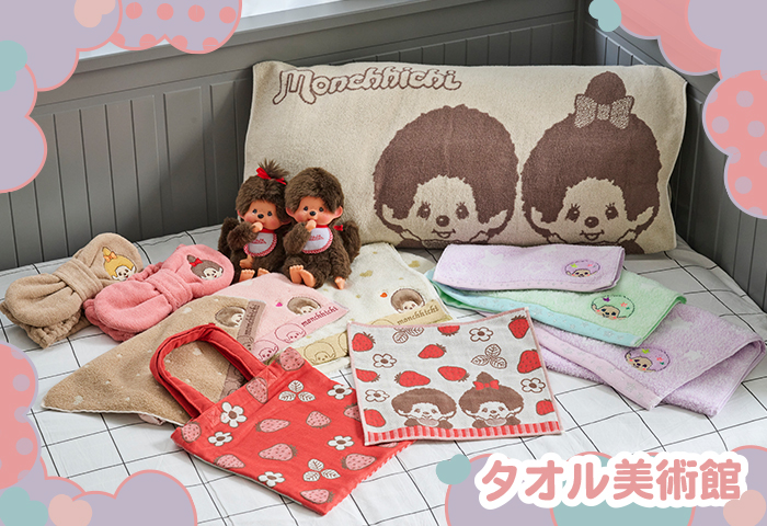 モンチッチ_タオル美術館