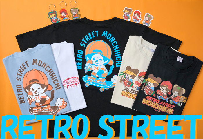 モンチッチ　レトロストリート