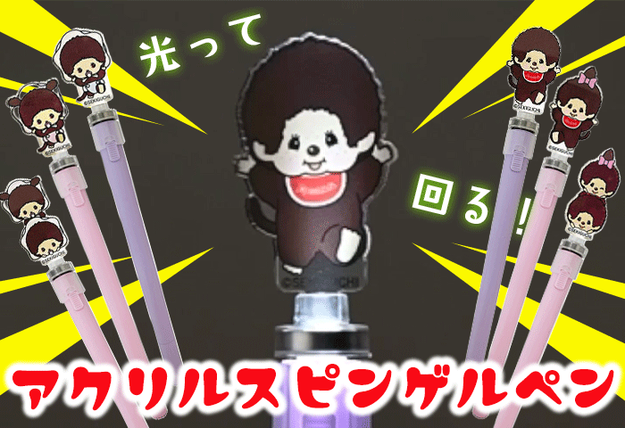 モンチッチ_アクリルスピンゲルペン